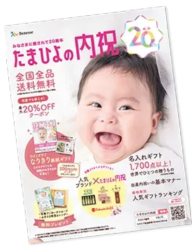 内祝い たまひよで【簡単】に【最高の】お返し選び！忙しいママパパ必見ガイド
